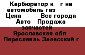 Карбюратор к 22г на автомобиль газ 51, 52 › Цена ­ 100 - Все города Авто » Продажа запчастей   . Ярославская обл.,Переславль-Залесский г.